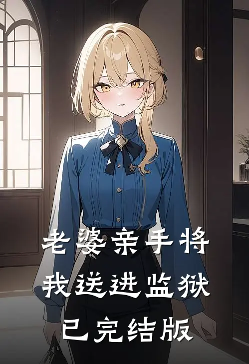 老婆亲手将我送进监狱已完结版