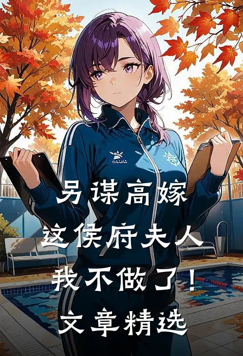 另谋高嫁：这侯府夫人我不做了！文章精选