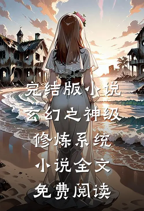 完结版小说玄幻之神级修炼系统小说全文免费阅读