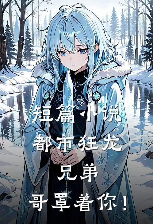短篇小说都市狂龙：兄弟，哥罩着你！