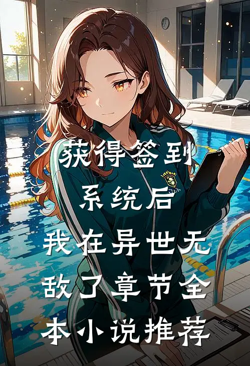 获得签到系统后，我在异世无敌了章节全本小说推荐