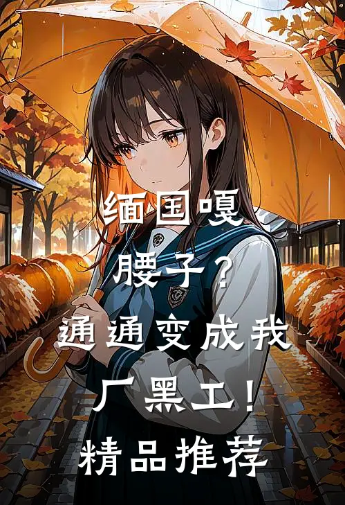 缅国嘎腰子？通通变成我厂黑工！精品推荐