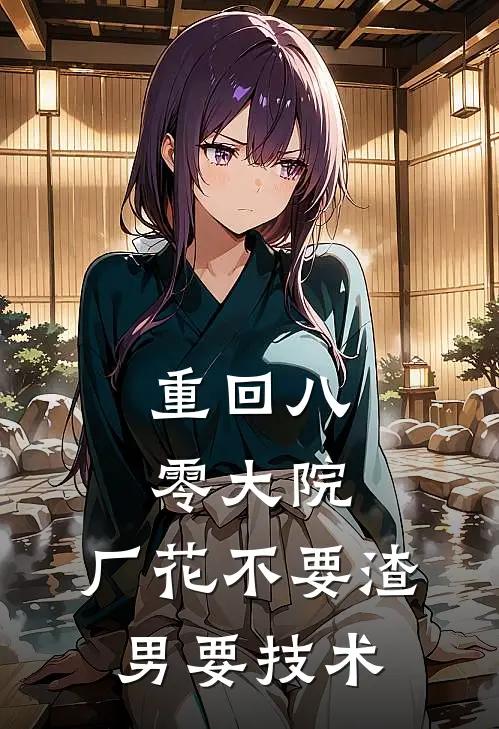 重回八零大院，厂花不要渣男要技术