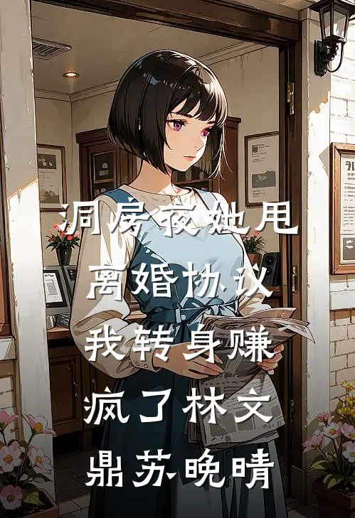 洞房夜她甩离婚协议，我转身赚疯了林文鼎苏晚晴