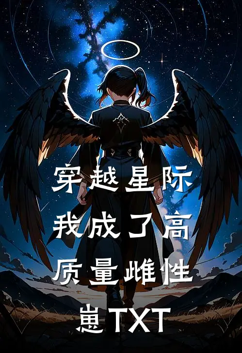 穿越星际，我成了高质量雌性崽TXT