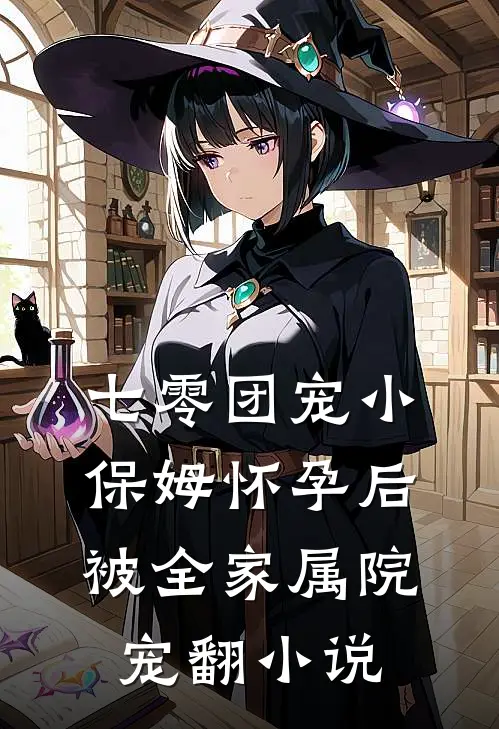 七零团宠小保姆怀孕后，被全家属院宠翻小说