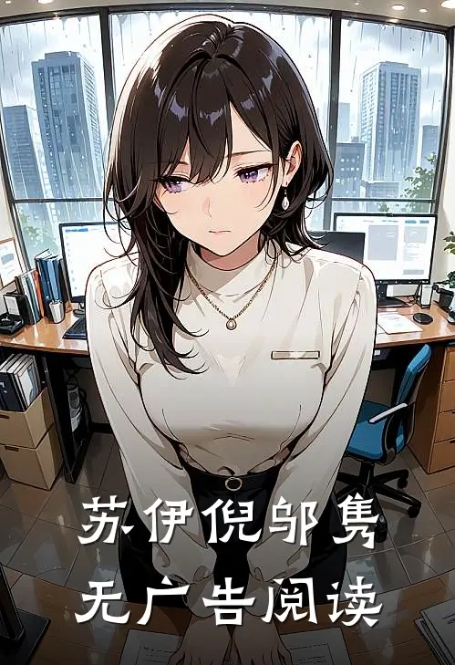 苏伊倪邬隽无广告阅读
