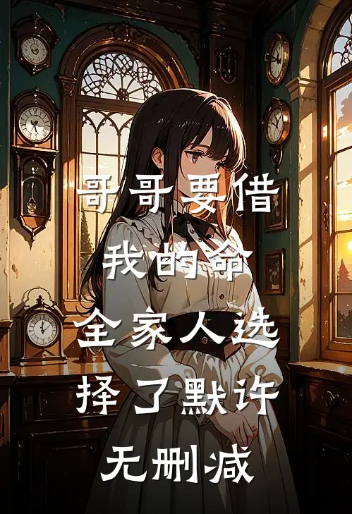 哥哥要借我的命，全家人选择了默许无删减