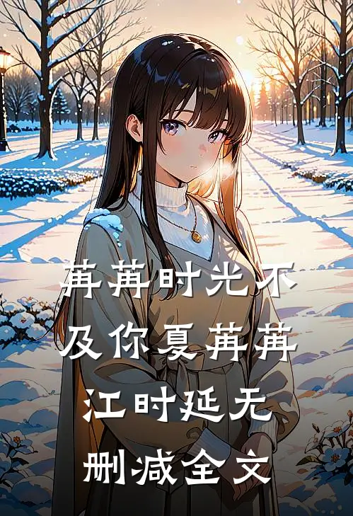 苒苒时光不及你夏苒苒江时延无删减全文