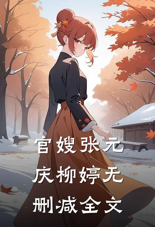 官嫂张元庆柳婷无删减全文