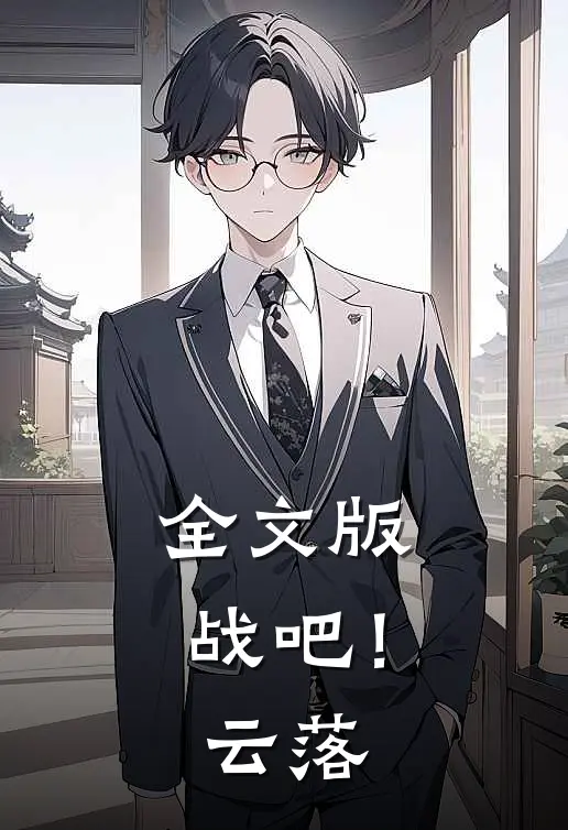 全文版战吧！云落