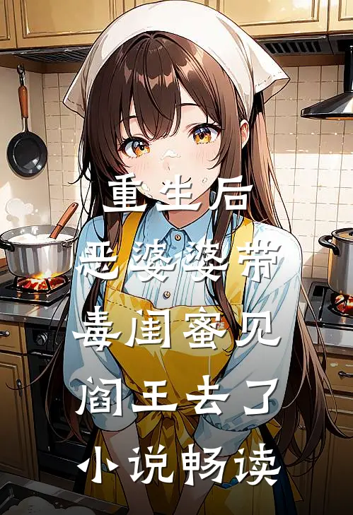重生后，恶婆婆带毒闺蜜见阎王去了小说畅读