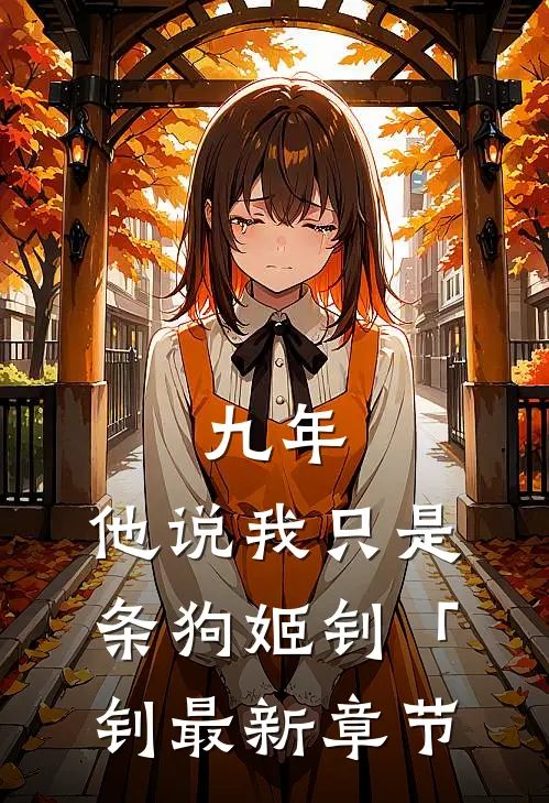九年，他说我只是条狗姬钊「钊最新章节