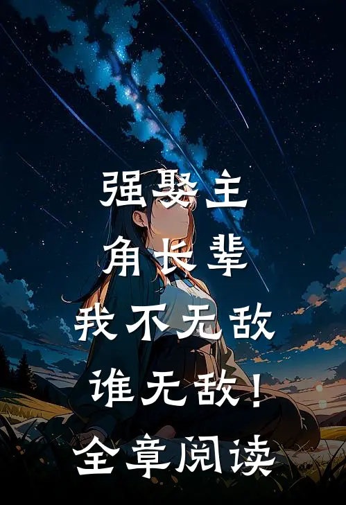 强娶主角长辈，我不无敌谁无敌！全章阅读