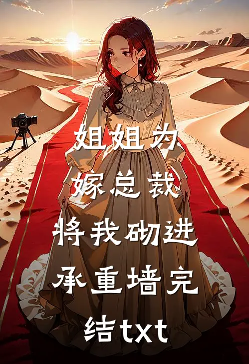 姐姐为嫁总裁，将我砌进承重墙完结txt