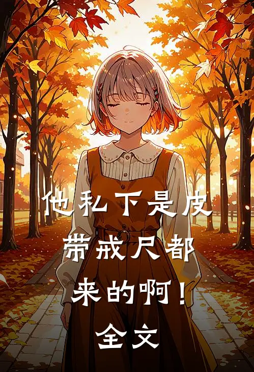 他私下是皮带戒尺都来的啊！全文