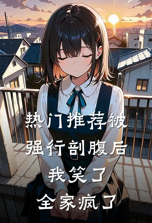 热门推荐被强行剖腹后，我笑了，全家疯了