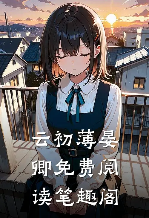 云初薄晏卿免费阅读笔趣阁
