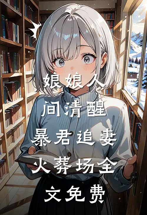 娘娘人间清醒，暴君追妻火葬场全文免费
