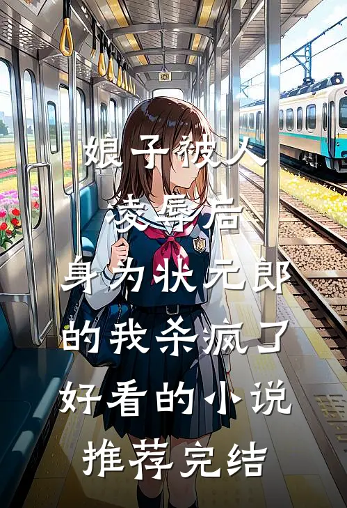 娘子被人凌辱后，身为状元郎的我杀疯了好看的小说推荐完结