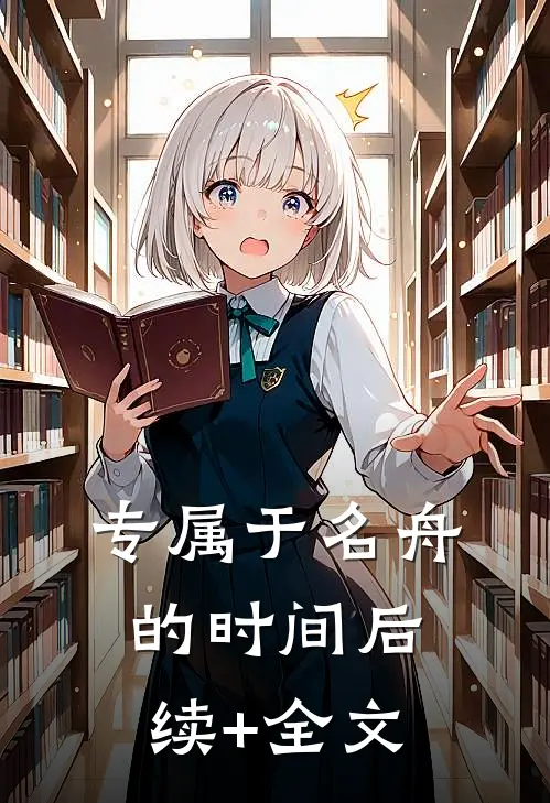 专属于名舟的时间后续+全文