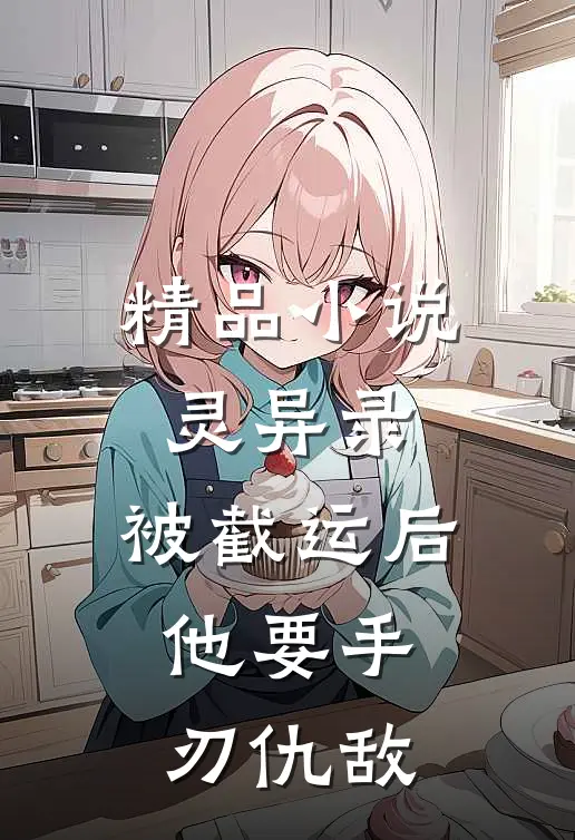 精品小说灵异录：被截运后，他要手刃仇敌