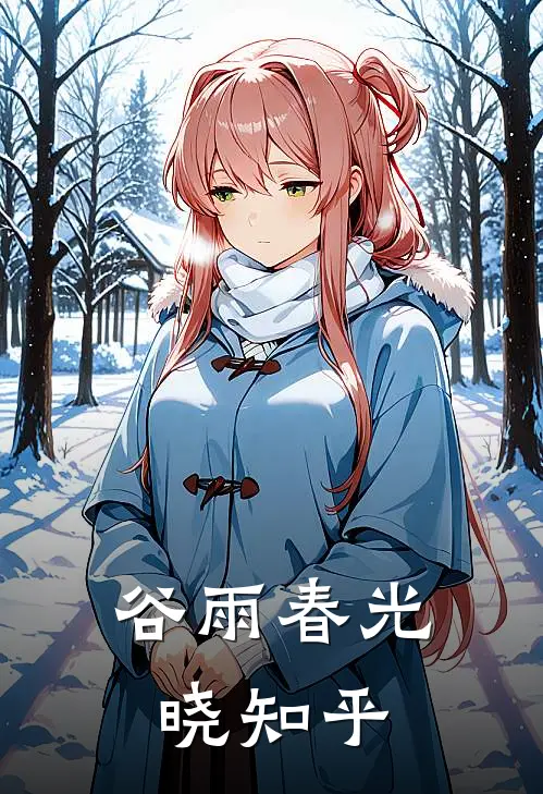 谷雨春光晓知乎