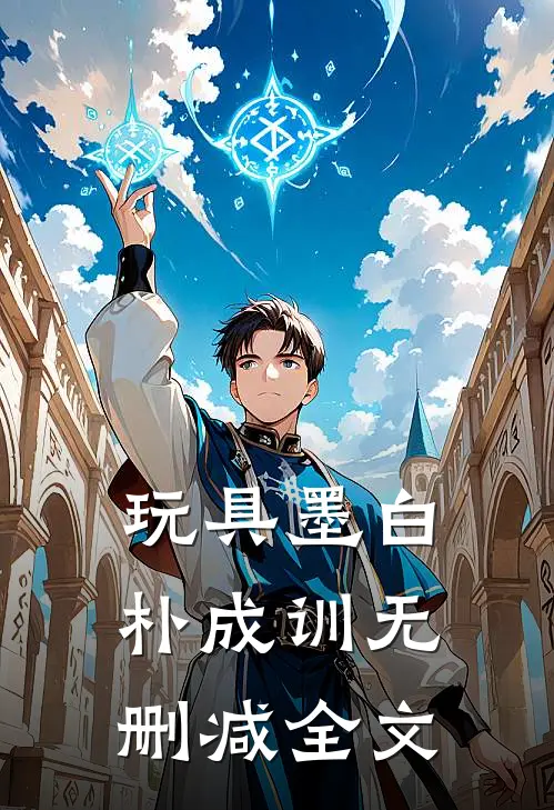 玩具墨白朴成训无删减全文