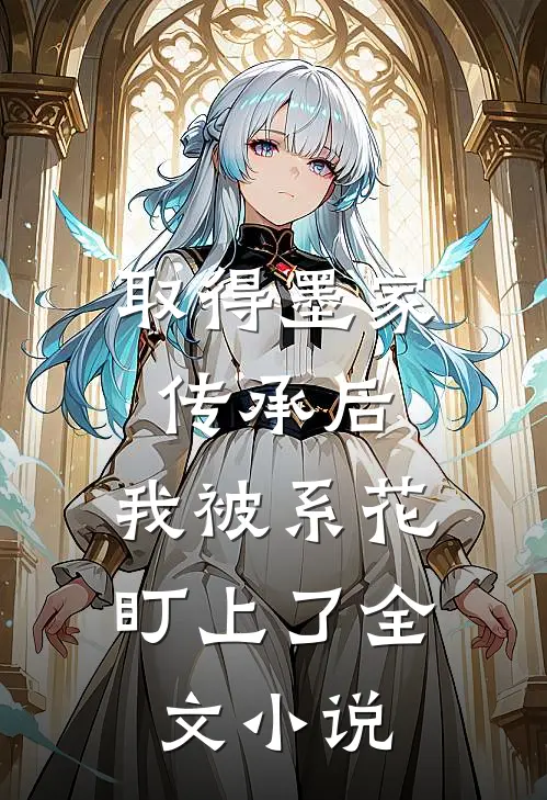 取得墨家传承后，我被系花盯上了全文小说