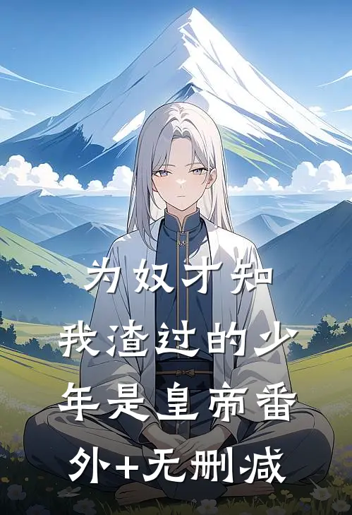 为奴才知，我渣过的少年是皇帝番外+无删减