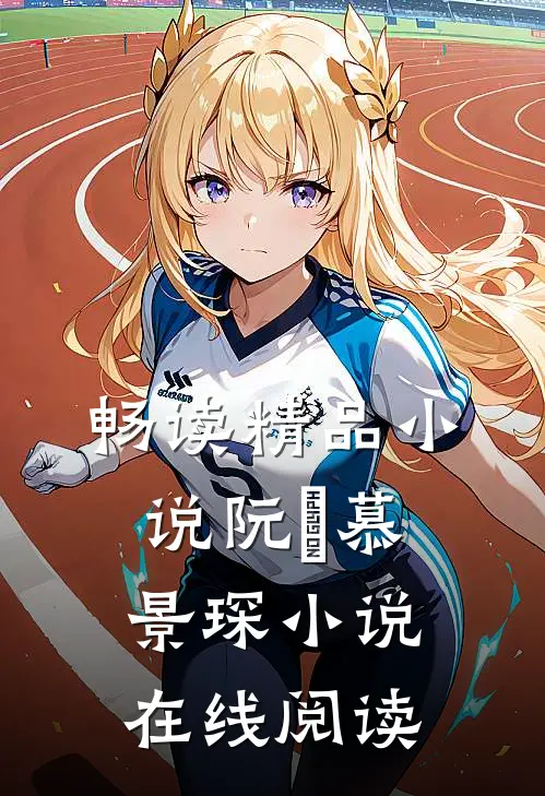 畅读精品小说阮嫆慕景琛小说在线阅读