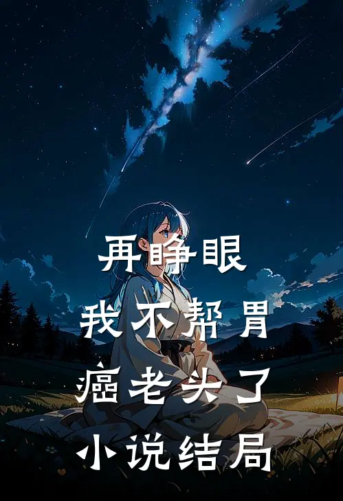 再睁眼，我不帮胃癌老头了小说结局