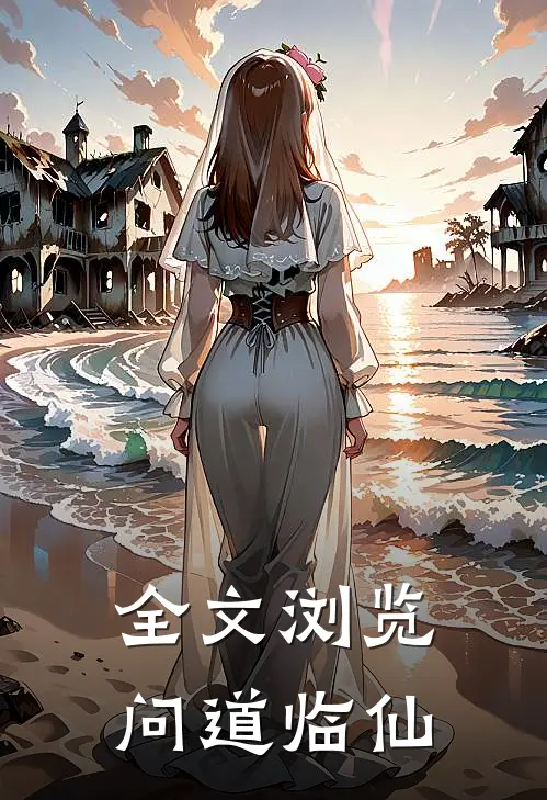 全文浏览问道临仙