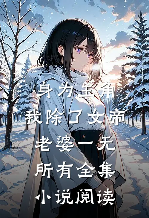 身为主角，我除了女帝老婆一无所有全集小说阅读
