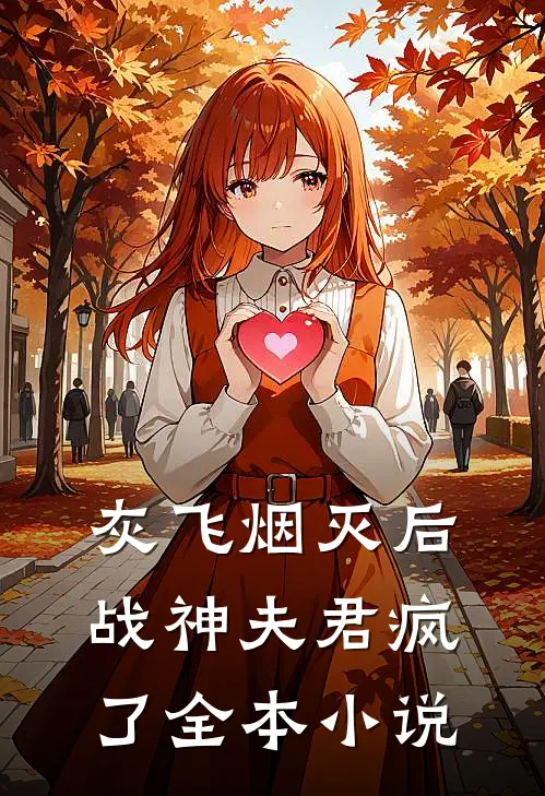灰飞烟灭后，战神夫君疯了全本小说