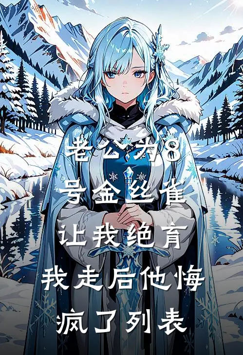 老公为8号金丝雀让我绝育，我走后他悔疯了列表