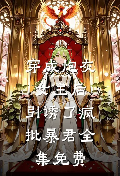 穿成炮灰女主后，引诱了疯批暴君全集免费
