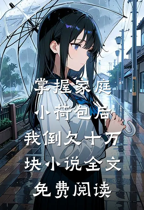 掌握家庭小荷包后，我倒欠十万块小说全文免费阅读