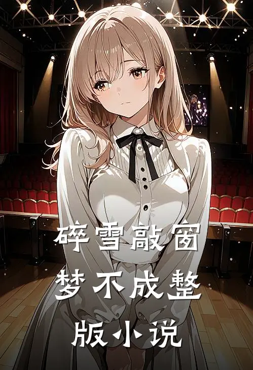 碎雪敲窗梦不成整版小说