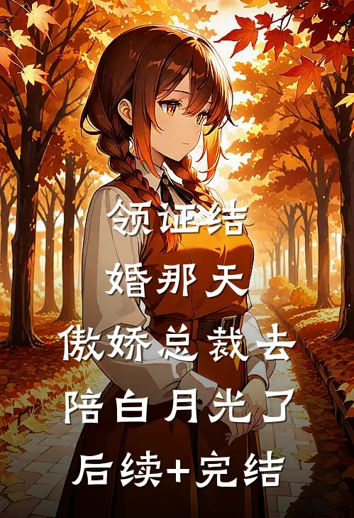 领证结婚那天，傲娇总裁去陪白月光了后续+完结