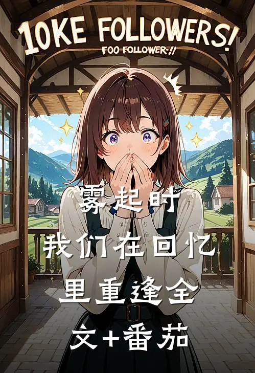 雾起时，我们在回忆里重逢全文+番茄