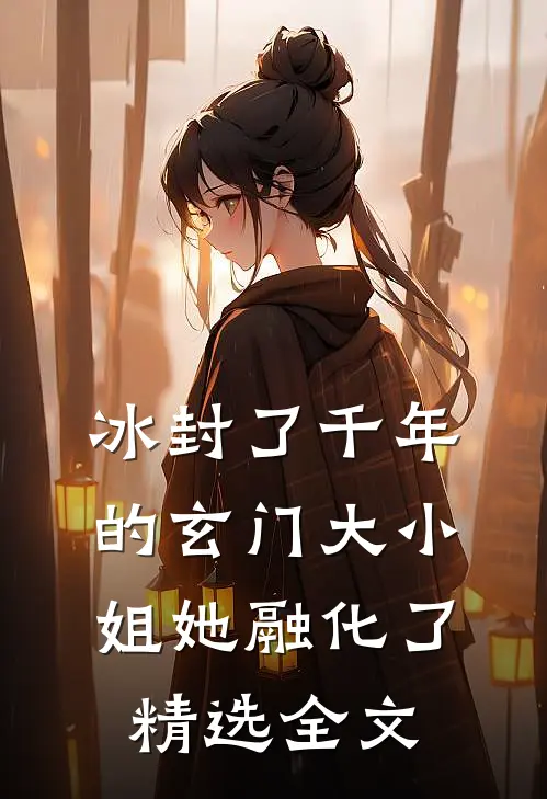 冰封了千年的玄门大小姐她融化了精选全文