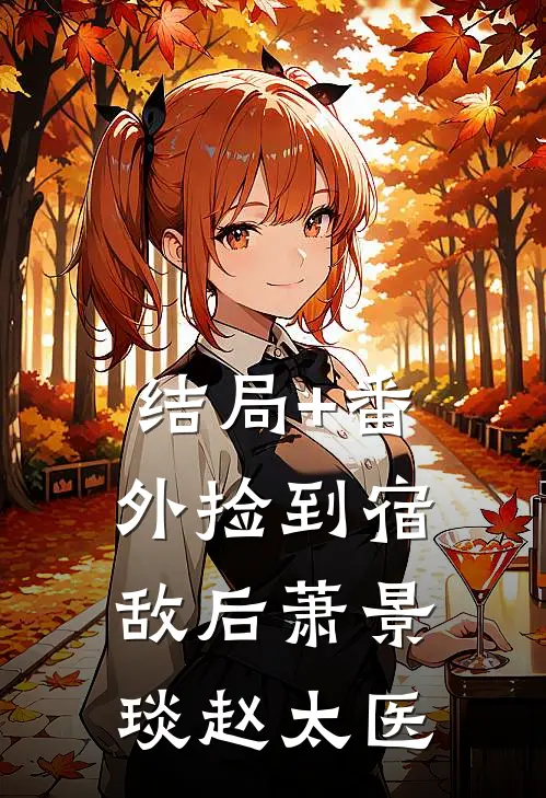结局+番外捡到宿敌后萧景琰赵太医