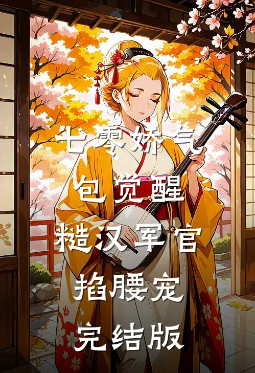 七零娇气包觉醒，糙汉军官掐腰宠完结版