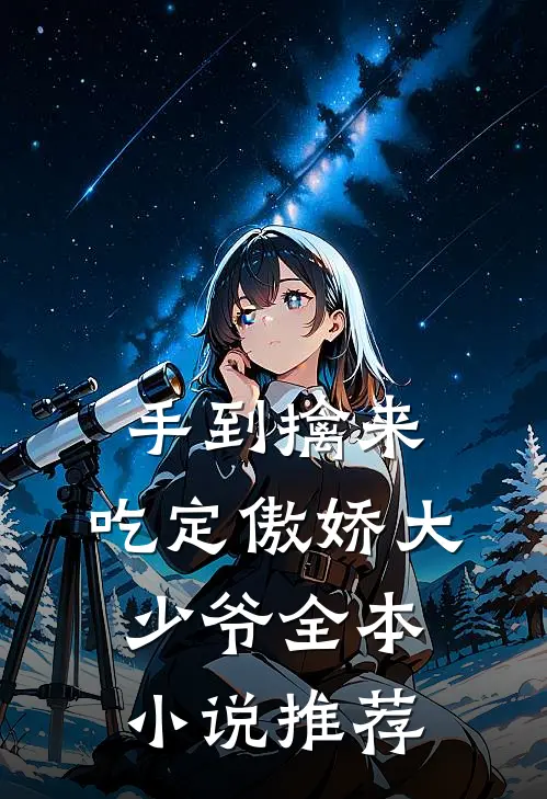 手到擒来：吃定傲娇大少爷全本小说推荐