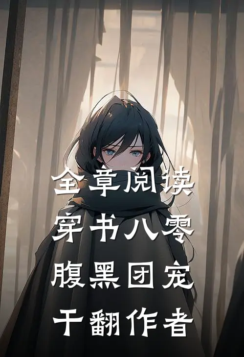 全章阅读穿书八零：腹黑团宠干翻作者