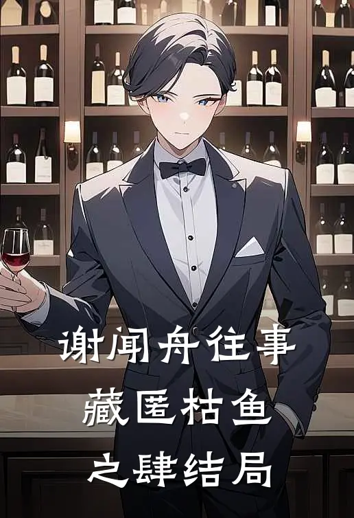 谢闻舟往事藏匿枯鱼之肆结局