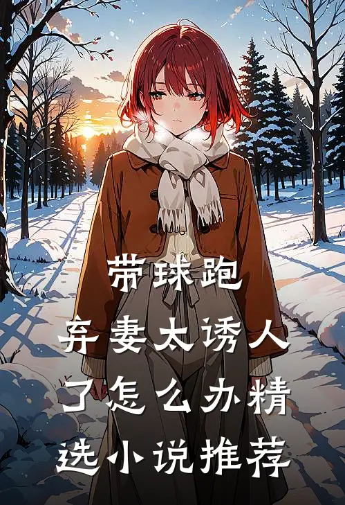 带球跑：弃妻太诱人了怎么办精选小说推荐