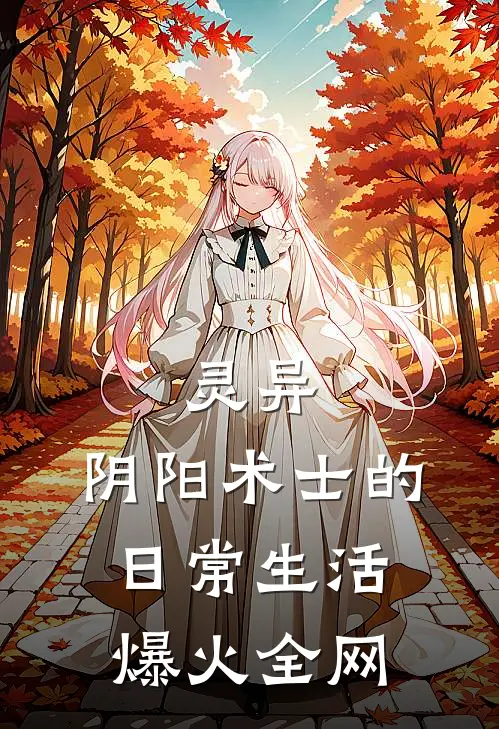 灵异：阴阳术士的日常生活爆火全网