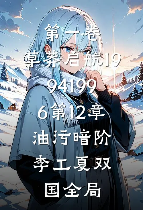 第一卷：草莽启航（1994-1996）第12章：油污暗阶李工夏双国全局